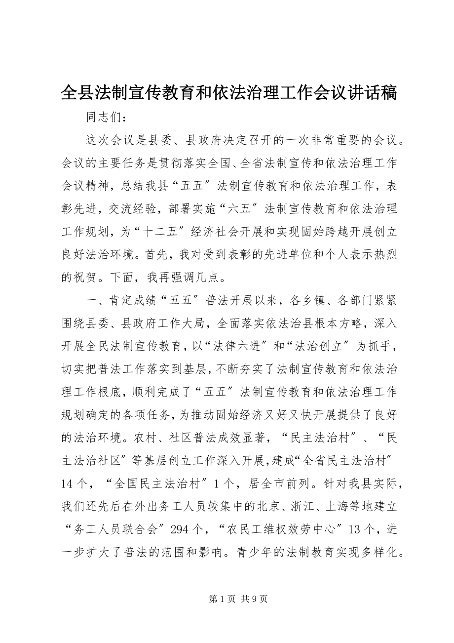 2023年全县法制宣传教育和依法治理工作会议致辞稿.docx_第1页