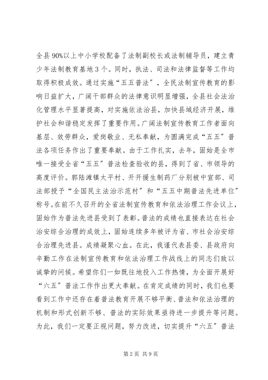 2023年全县法制宣传教育和依法治理工作会议致辞稿.docx_第2页