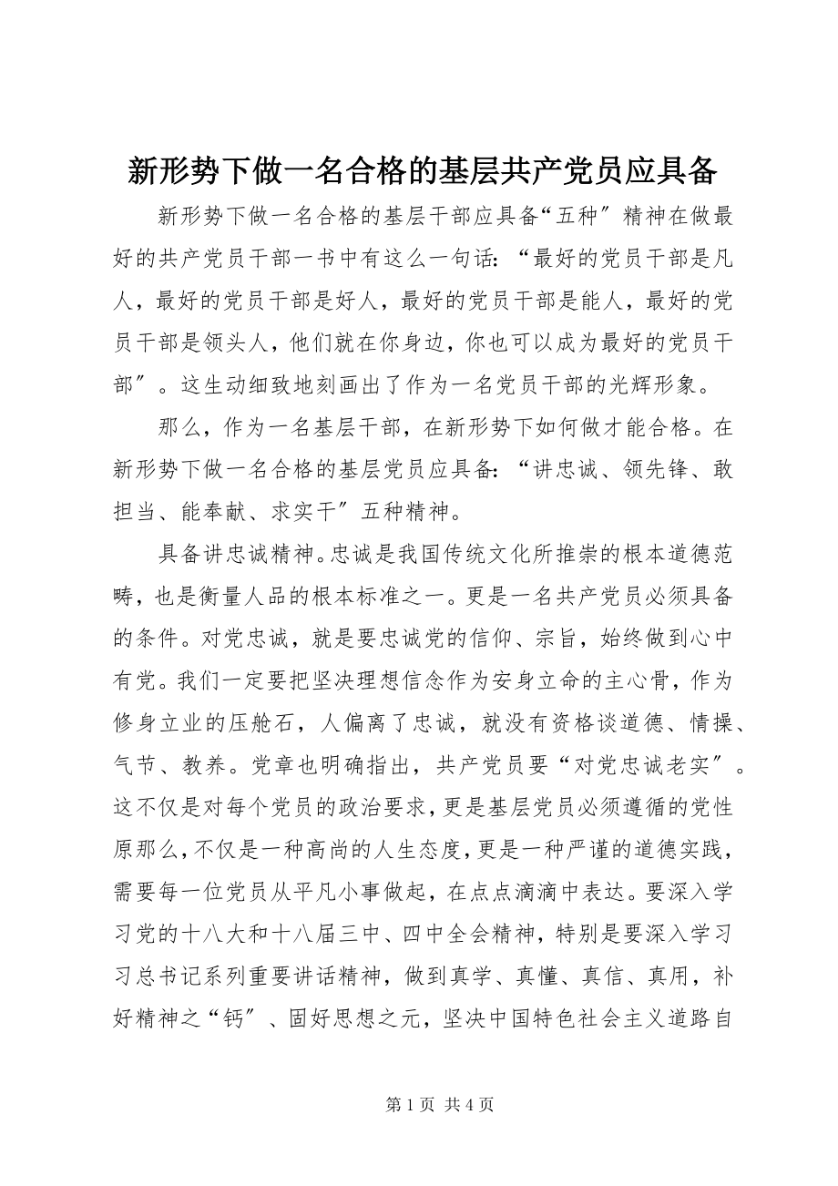 2023年新形势下做一名合格的基层共产党员应具备.docx_第1页