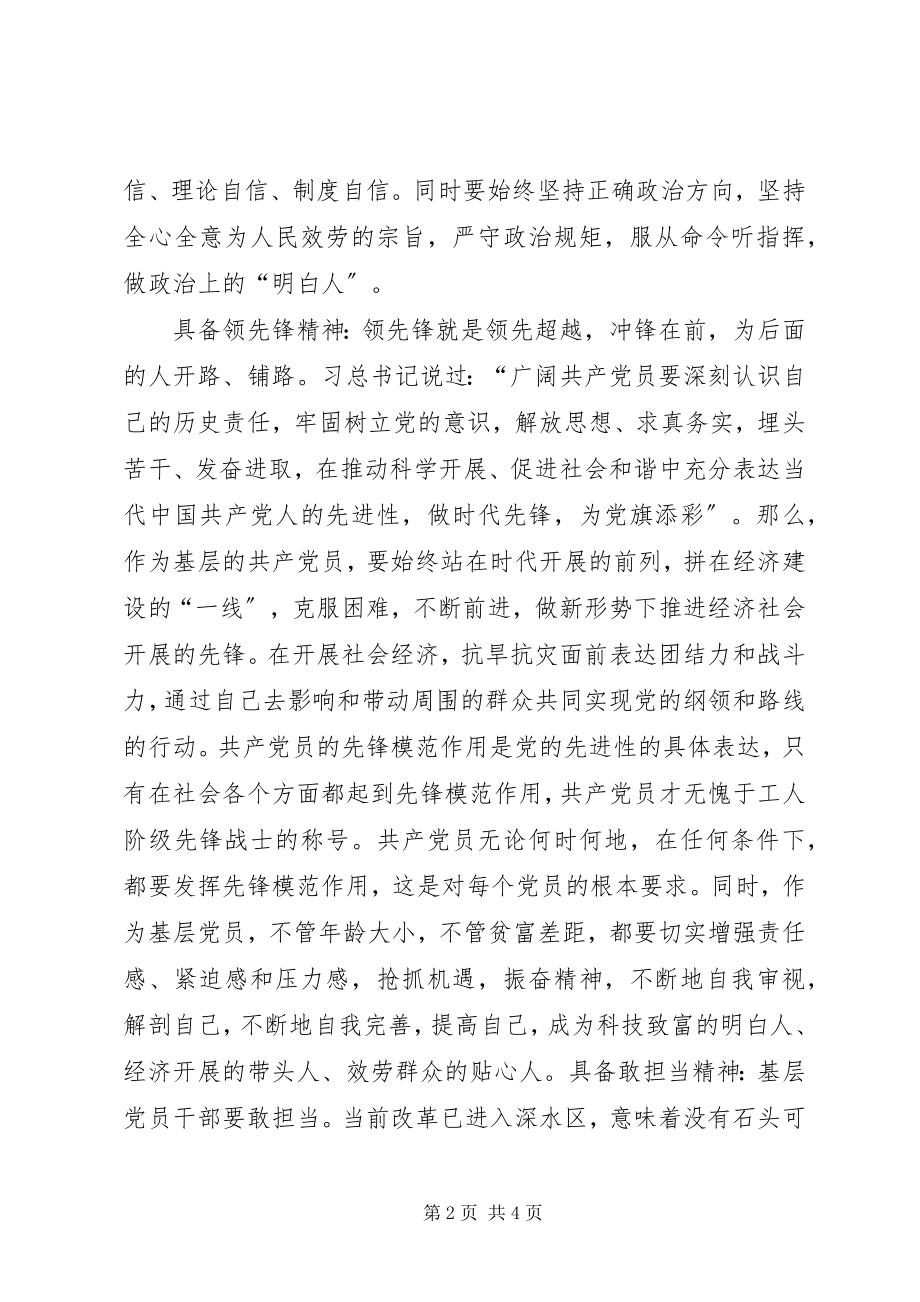 2023年新形势下做一名合格的基层共产党员应具备.docx_第2页