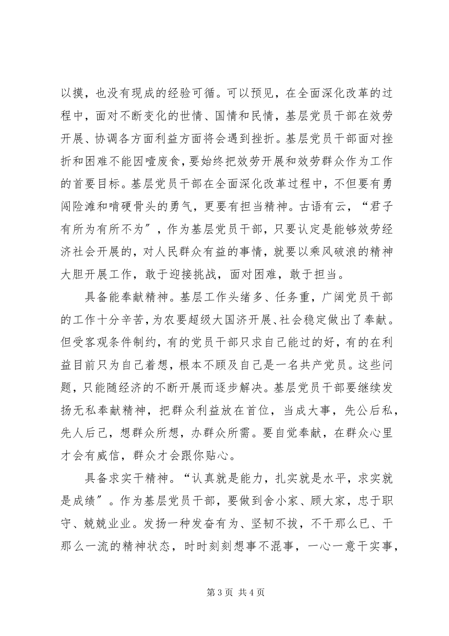 2023年新形势下做一名合格的基层共产党员应具备.docx_第3页