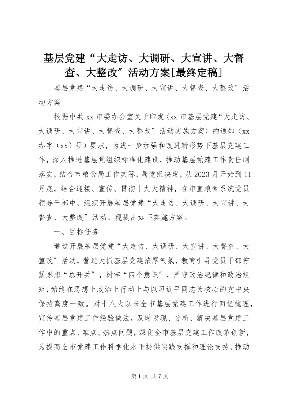 2023年基层党建“大走访、大调研、大宣讲、大督查、大整改”活动方案[最终定稿.docx_第1页