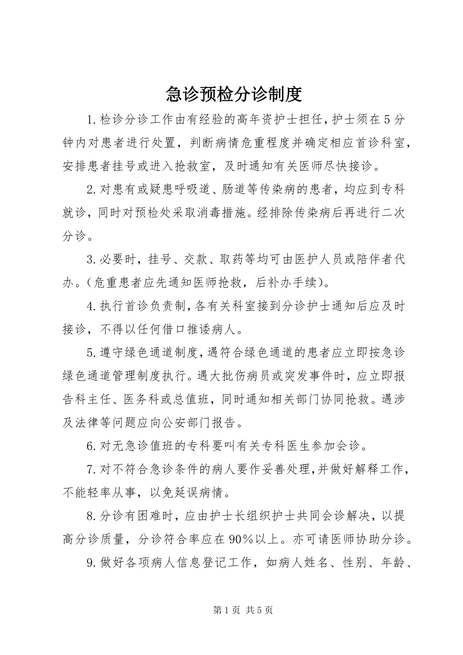 2023年急诊预检分诊制度.docx_第1页