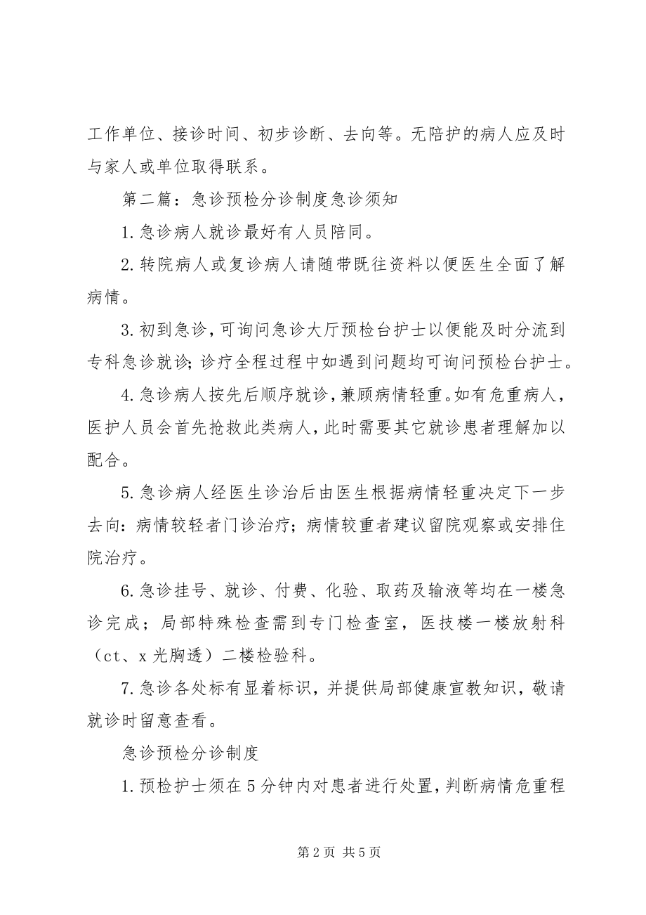 2023年急诊预检分诊制度.docx_第2页