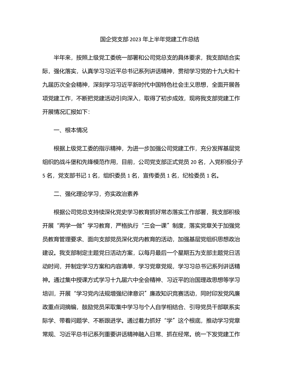 xx国企党支部2023年上半年党建工作总结.docx_第1页