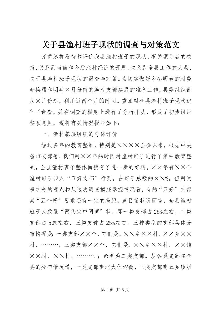 2023年县渔村班子现状的调查与对策.docx_第1页