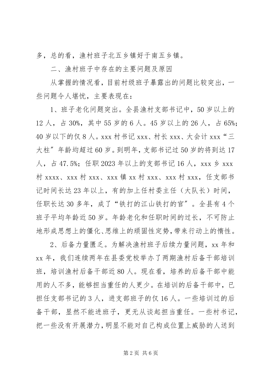 2023年县渔村班子现状的调查与对策.docx_第2页