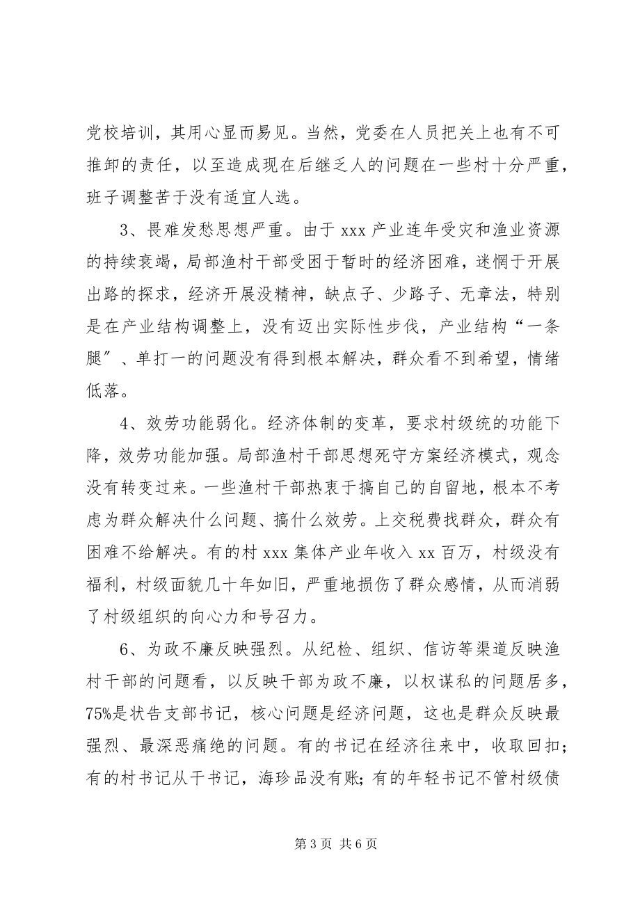 2023年县渔村班子现状的调查与对策.docx_第3页