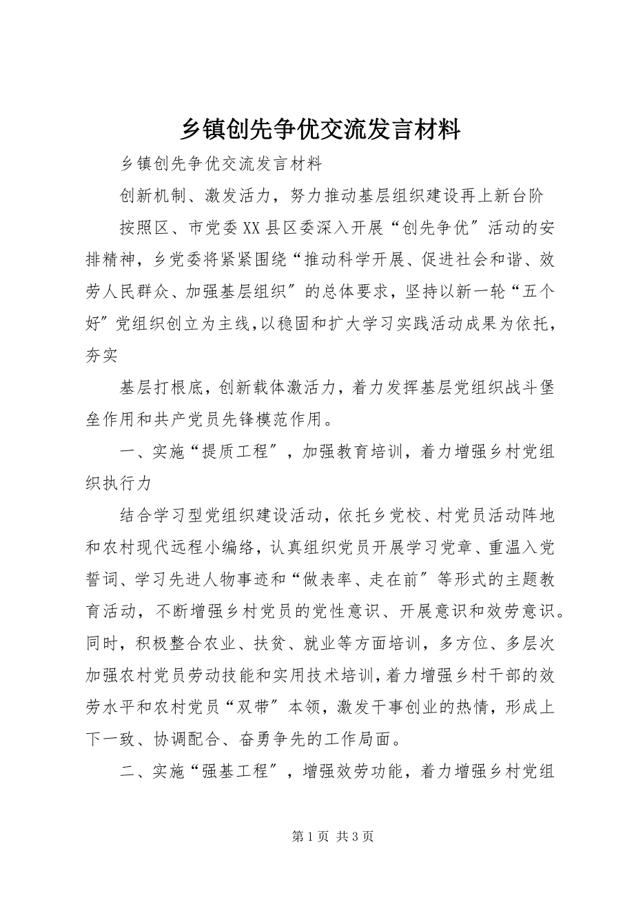 2023年乡镇创先争优交流讲话材料.docx_第1页