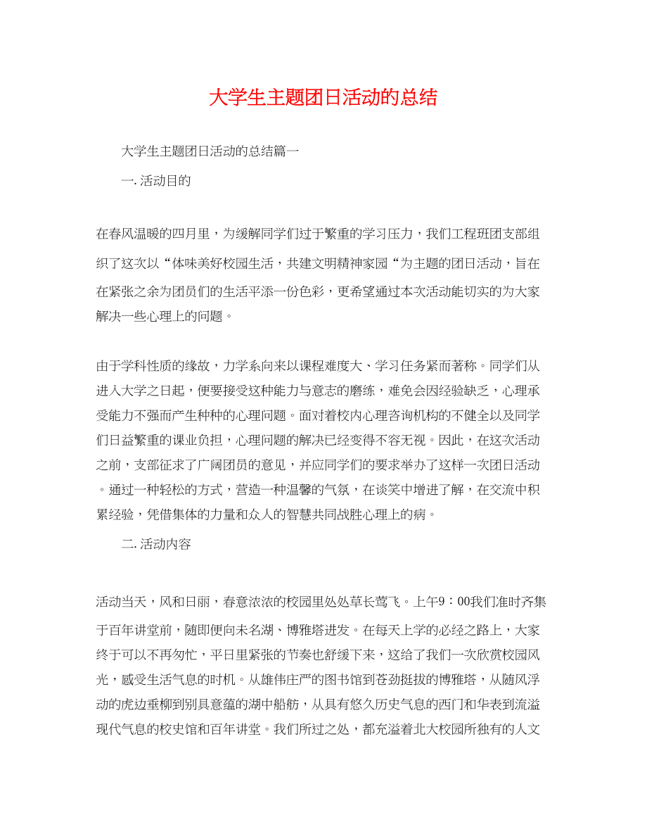 2023年大学生主题团日活动的总结.docx_第1页