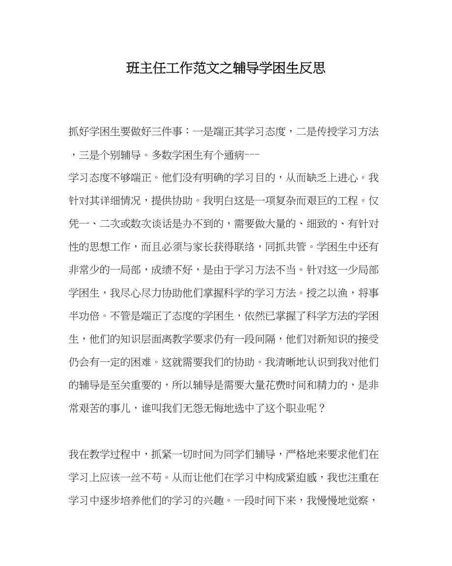 2023年班主任工作辅导学困生反思.docx_第1页