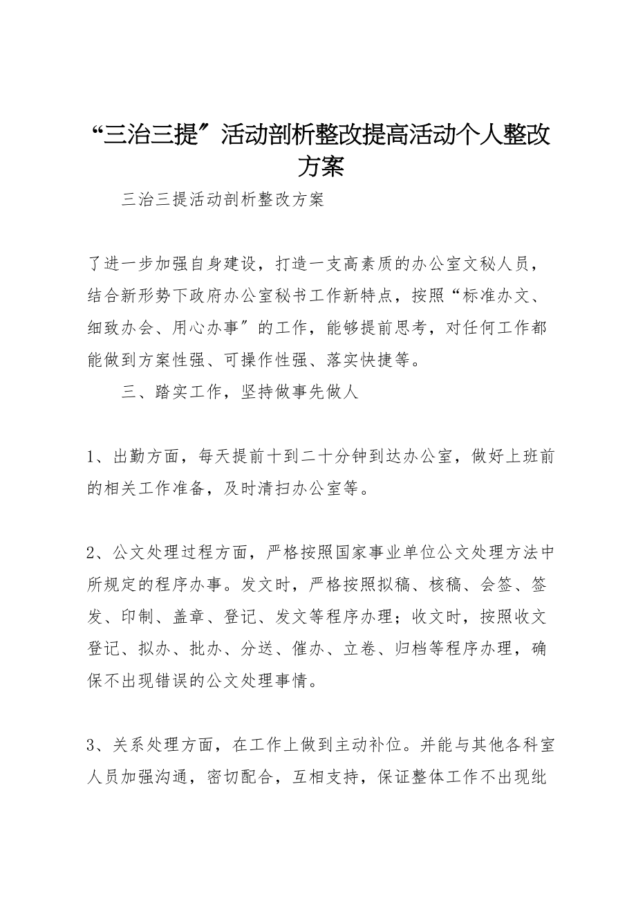 2023年三治三提活动剖析整改提高活动个人整改方案 .doc_第1页