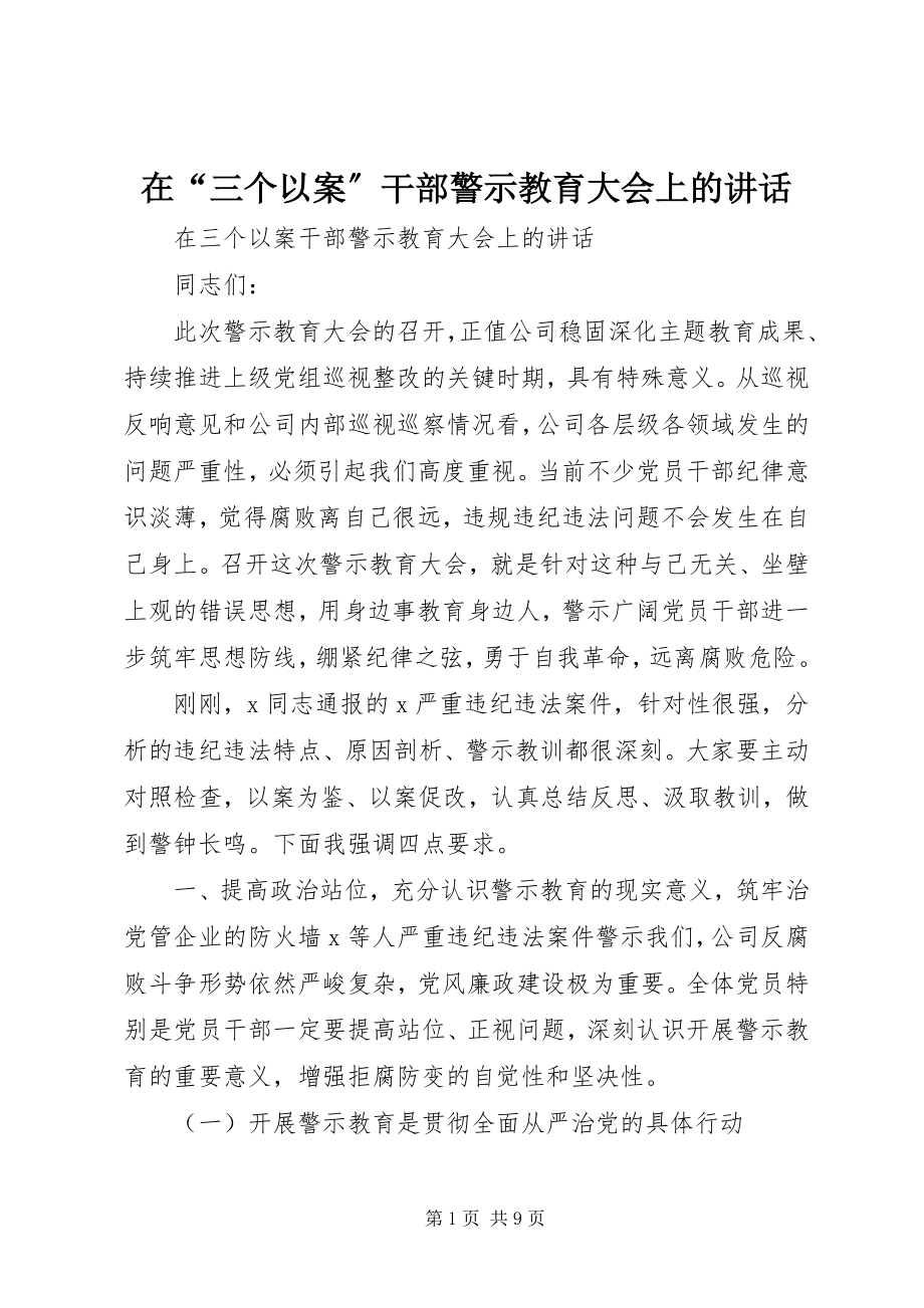 2023年在“三个以案”干部警示教育大会上的致辞.docx_第1页