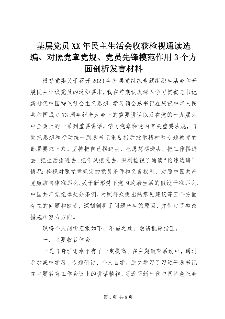 2023年基层党员民主生活会收获检视通读《选编》、对照党章党规、党员先锋模范作用3个方面剖析讲话材料.docx_第1页