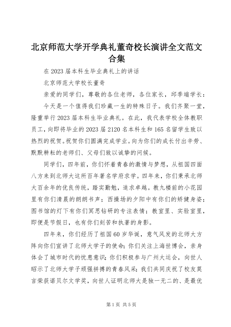 2023年北京师范大学开学典礼董奇校长演讲全文合集新编.docx_第1页