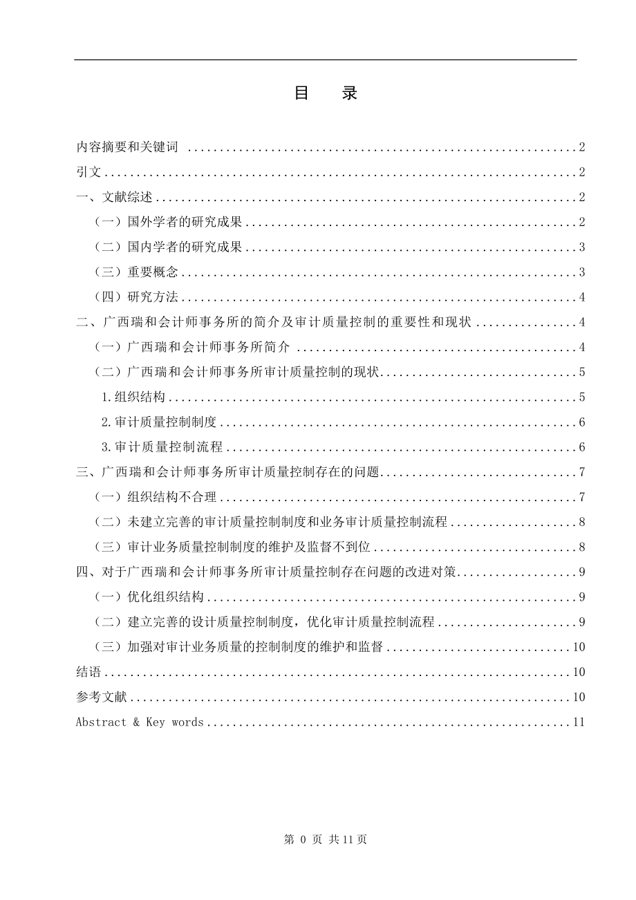 广西瑞和会计师事务所审计质量控制研究财务管理专业.doc_第1页