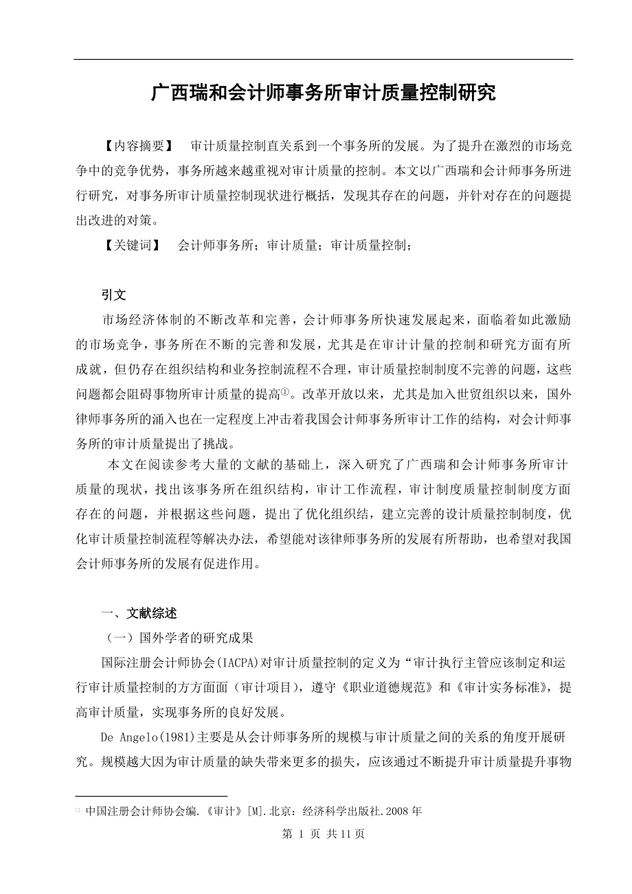 广西瑞和会计师事务所审计质量控制研究财务管理专业.doc_第2页