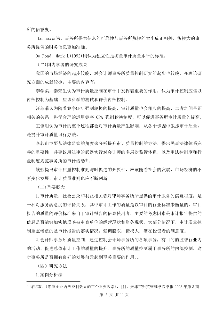 广西瑞和会计师事务所审计质量控制研究财务管理专业.doc_第3页