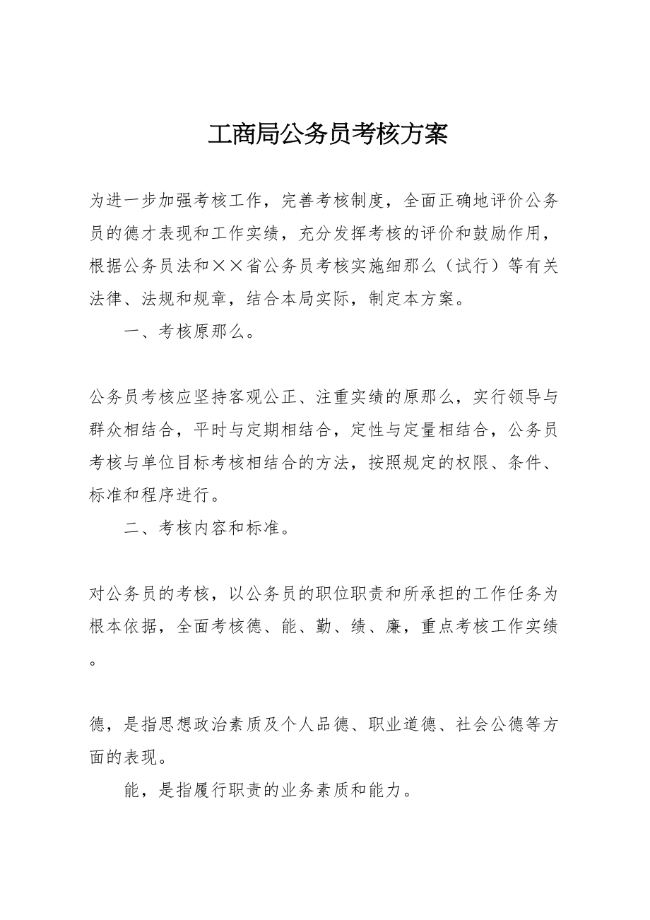 2023年工商局公务员考核方案.doc_第1页