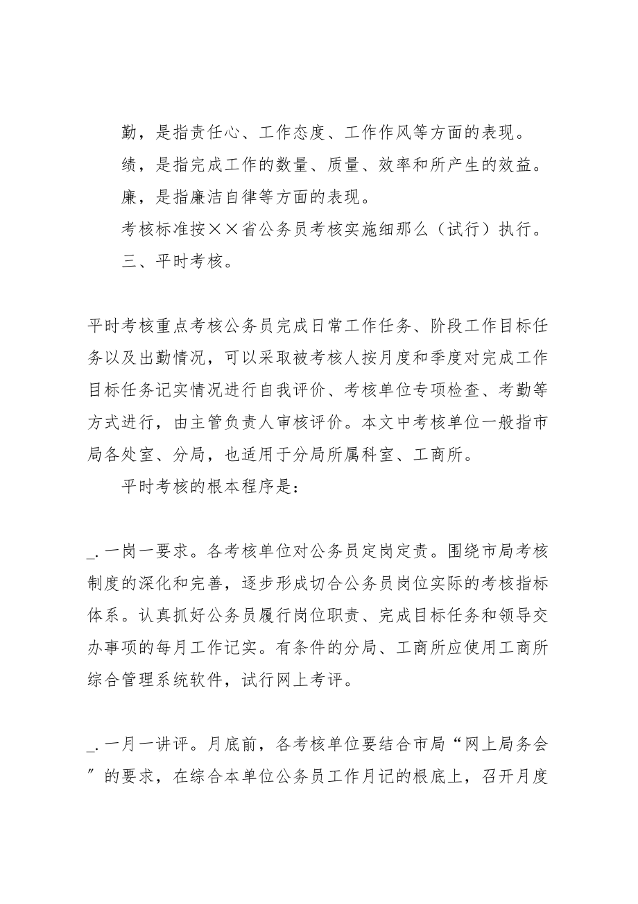 2023年工商局公务员考核方案.doc_第2页