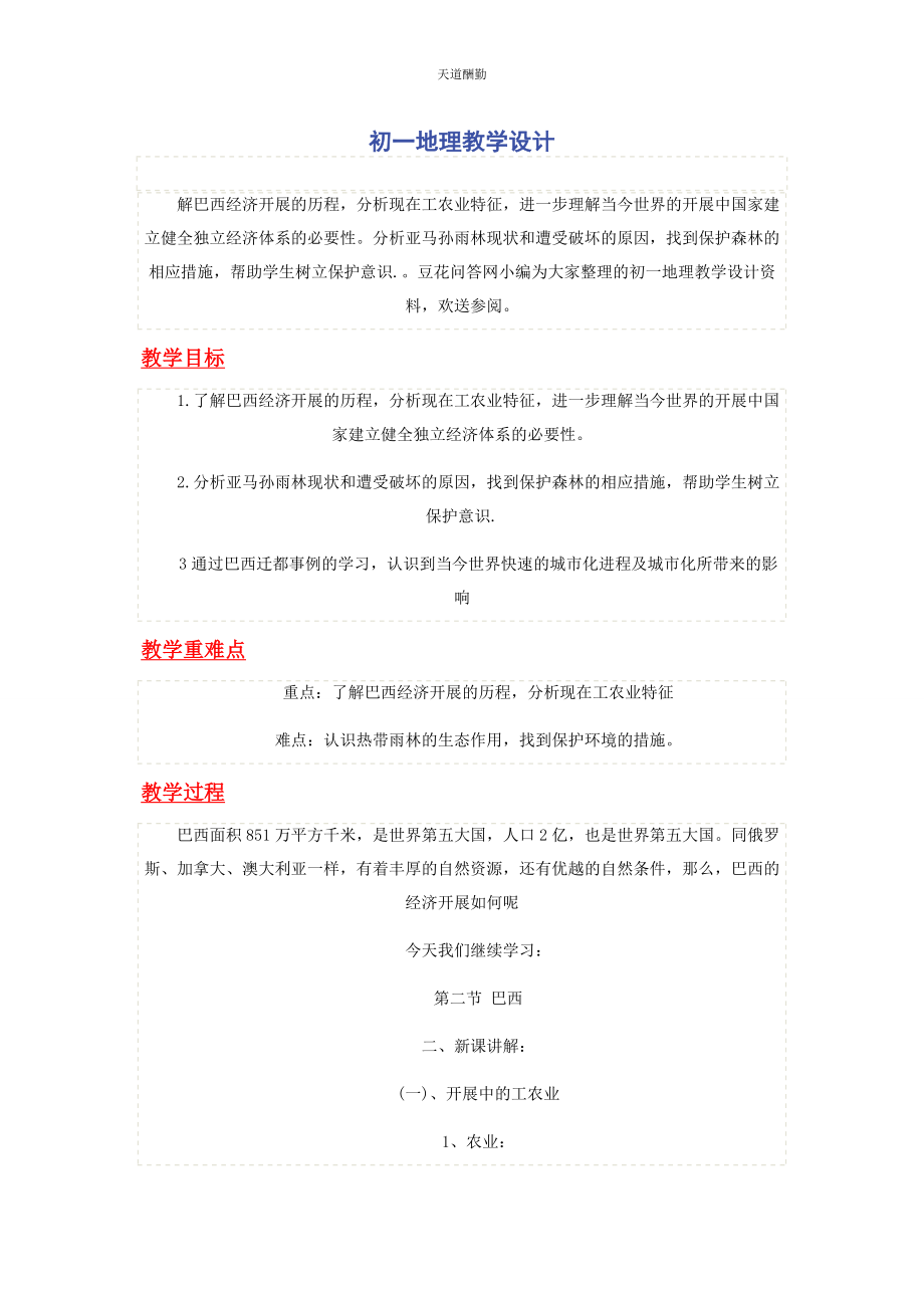 2023年初地理教学设计.docx_第1页