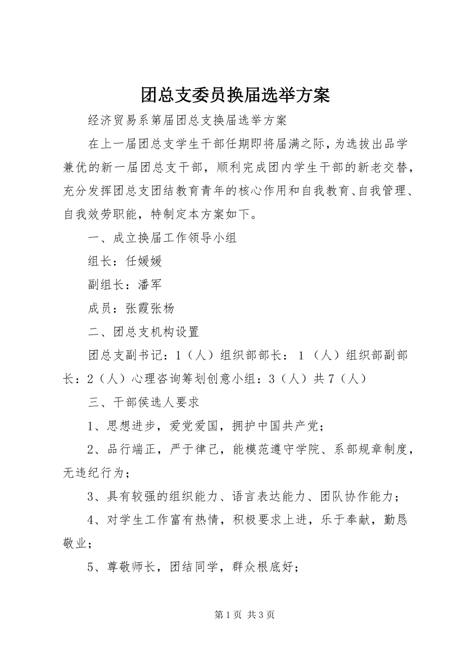 2023年团总支委员换届选举方案.docx_第1页