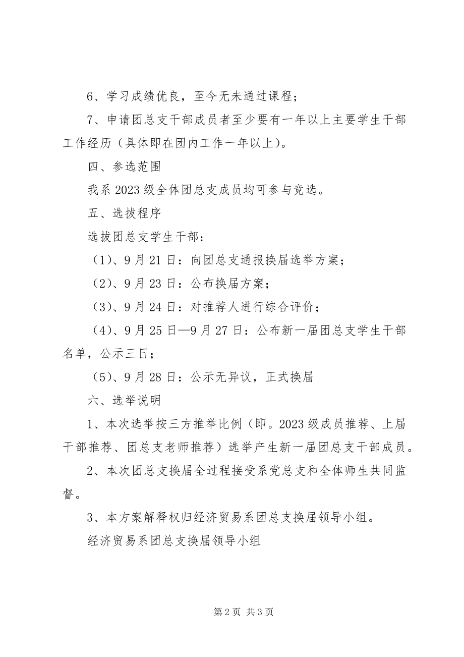 2023年团总支委员换届选举方案.docx_第2页