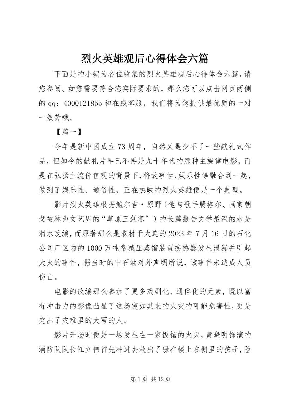 2023年《烈火英雄》观后心得体会六篇.docx_第1页