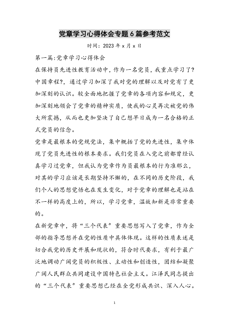 2023年党章学习心得体会专题6篇参考范文.doc_第1页