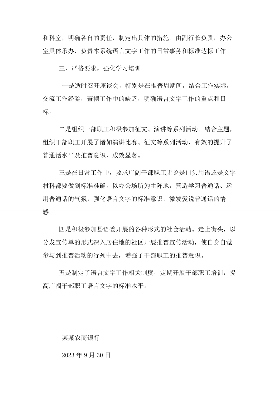 2023年xx农商银行语言文字工作总结.docx_第2页