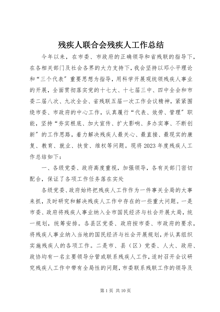 2023年残疾人联合会残疾人工作总结新编.docx_第1页