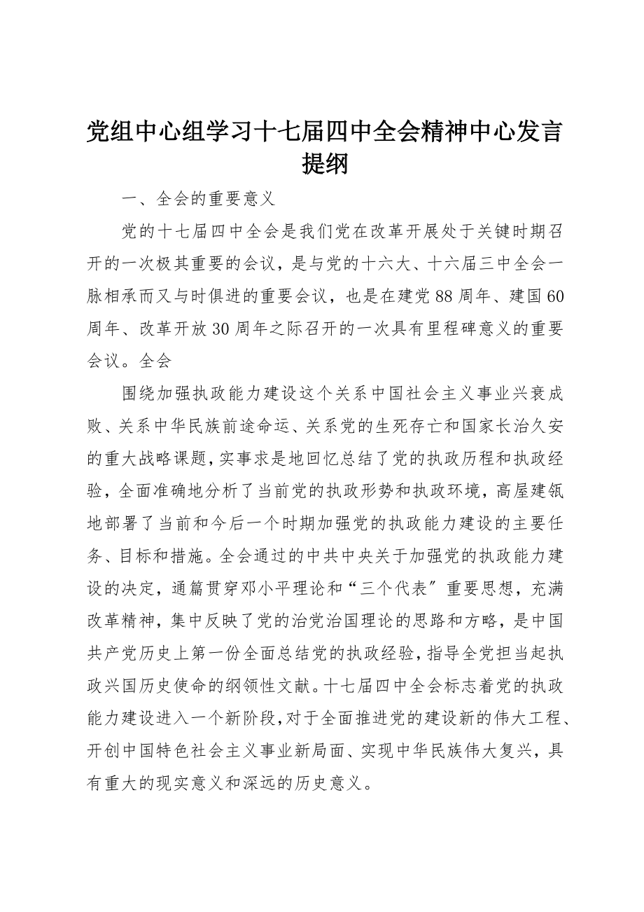 2023年党组中心组学习十七届四中全会精神中心讲话提纲.docx_第1页