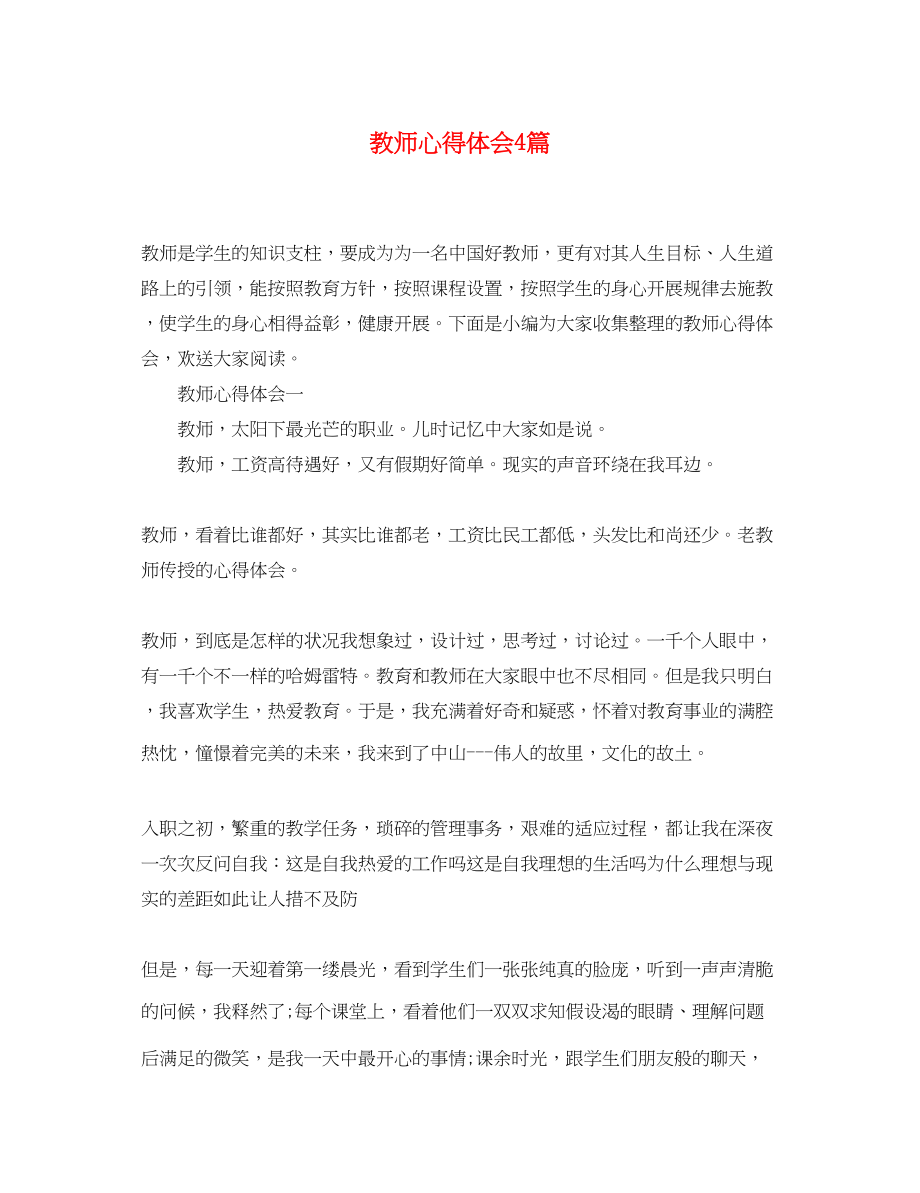 2023年教师心得体会4篇.docx_第1页