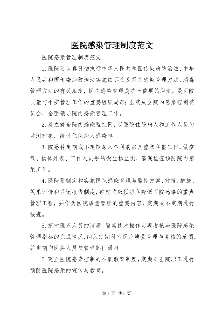 2023年医院感染管理制度2.docx_第1页