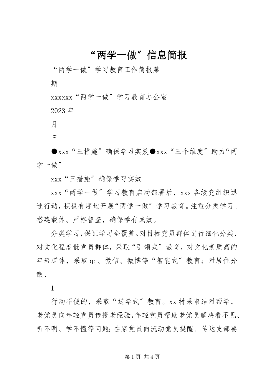 2023年两学一做信息简报.docx_第1页