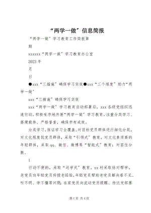 2023年两学一做信息简报.docx