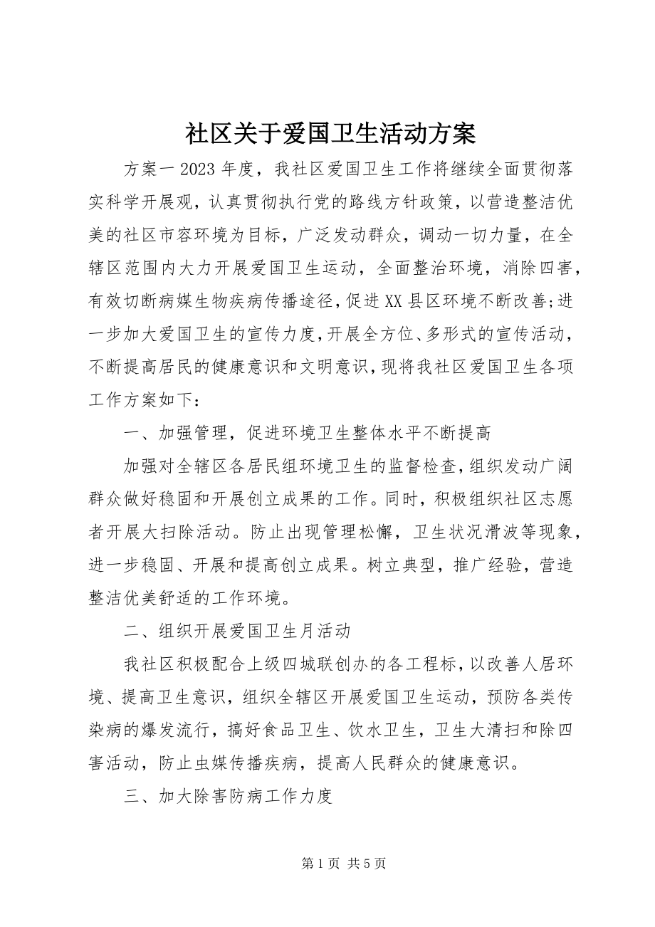 2023年社区关于爱国卫生活动计划.docx_第1页