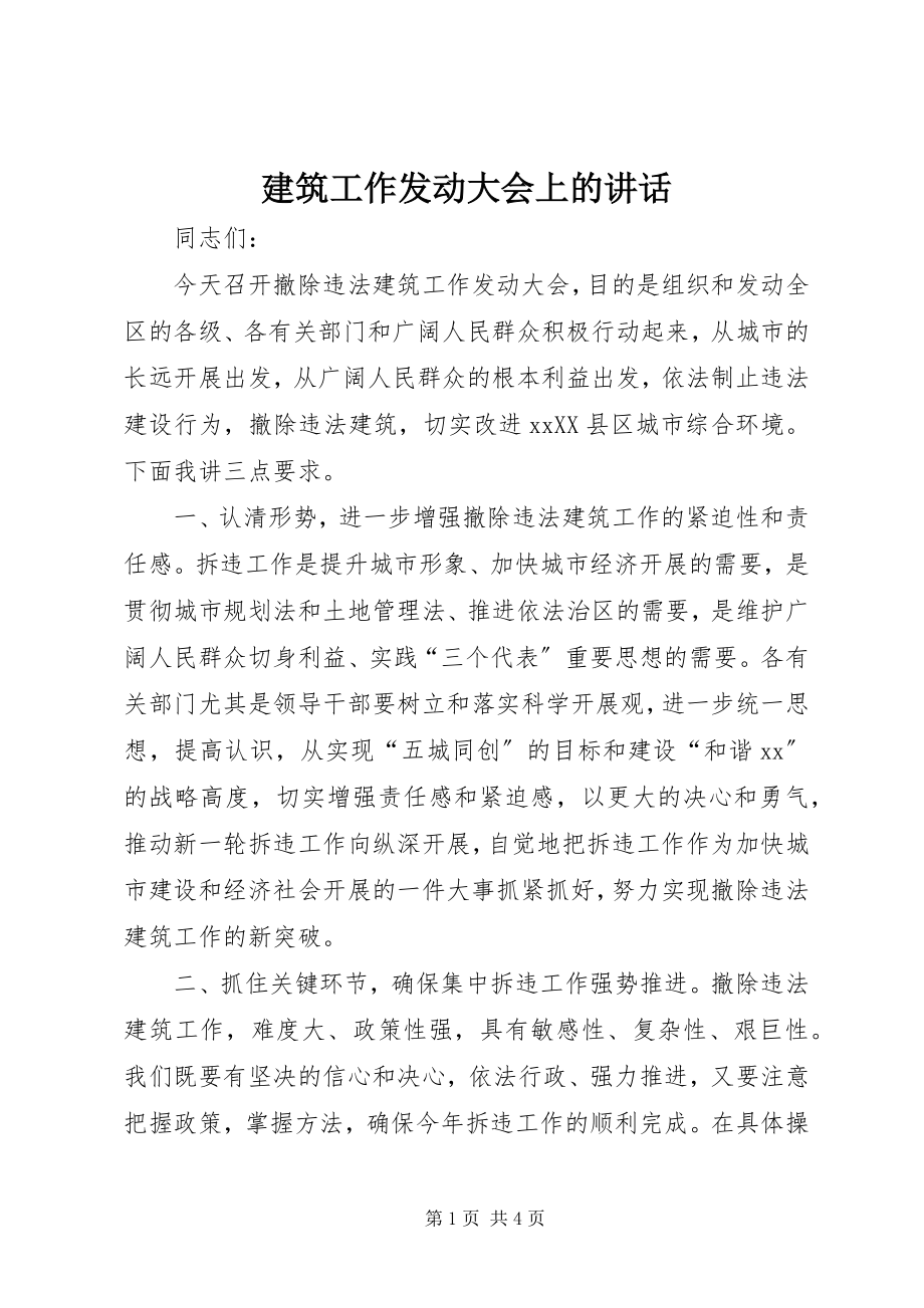 2023年建筑工作动员大会上的致辞.docx_第1页