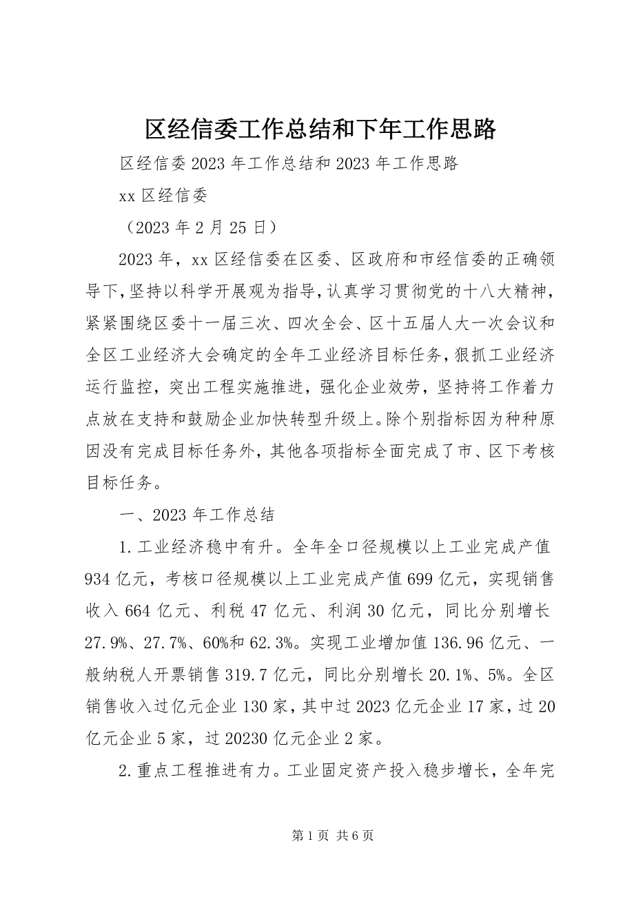 2023年区经信委工作总结和下年工作思路.docx_第1页