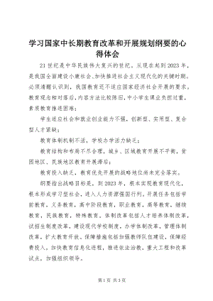 2023年学习《国家中长期教育改革和发展规划纲要》的心得体会.docx