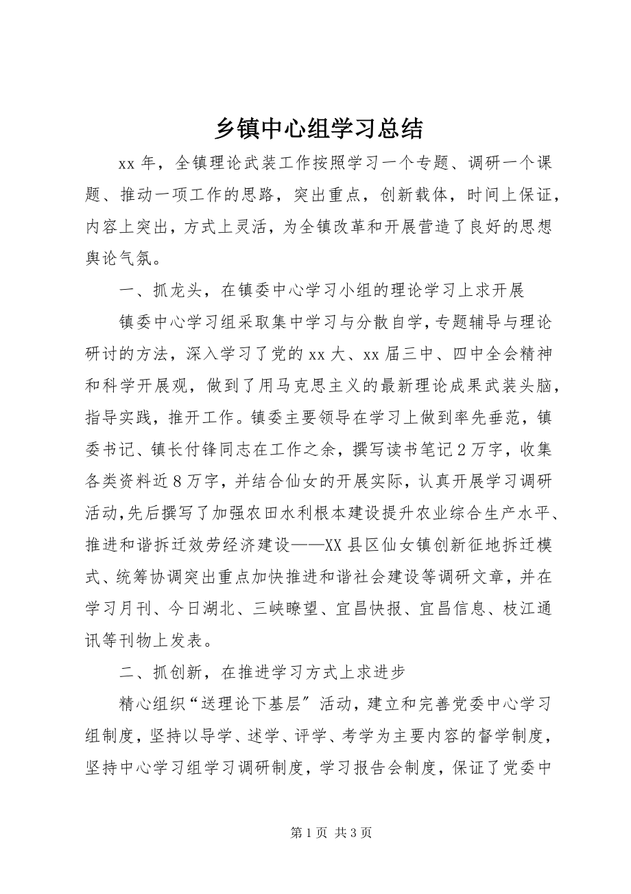 2023年乡镇中心组学习总结.docx_第1页