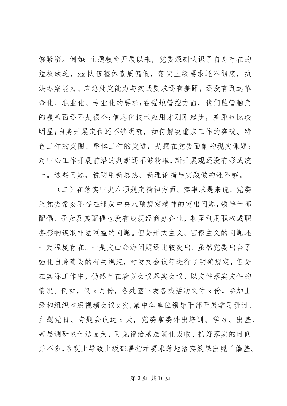 2023年主题教育党委班子对照检查材料.docx_第3页