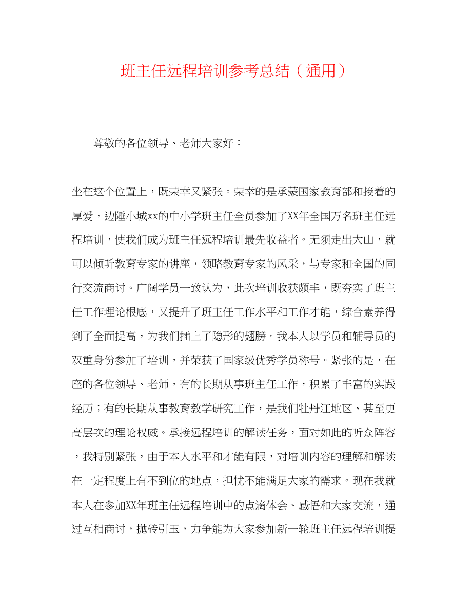 2023年班主任远程培训总结.docx_第1页