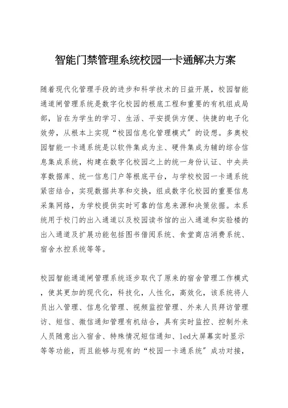 2023年智能门禁管理系统校园一卡通解决方案.doc_第1页