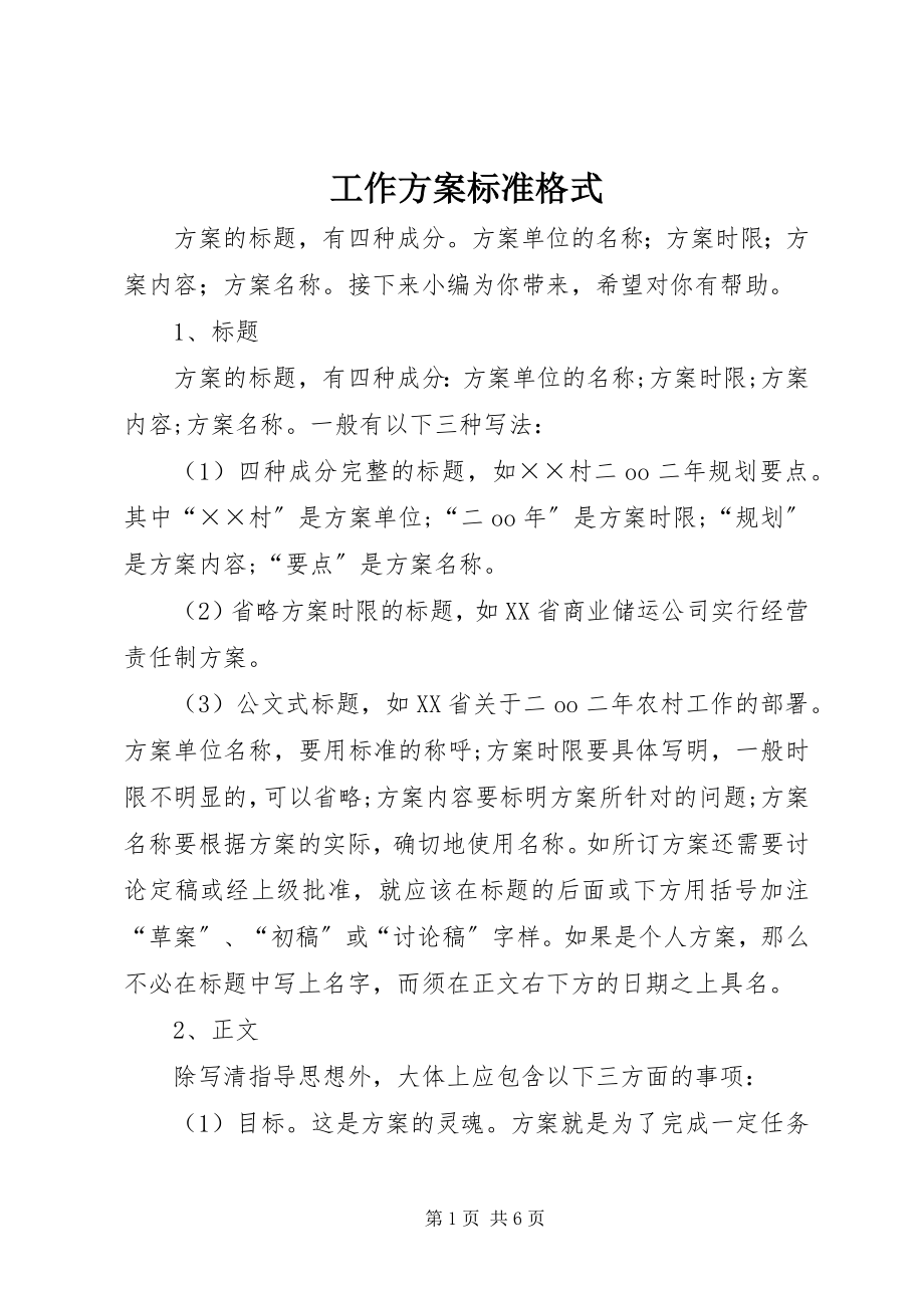 2023年工作计划标准格式.docx_第1页