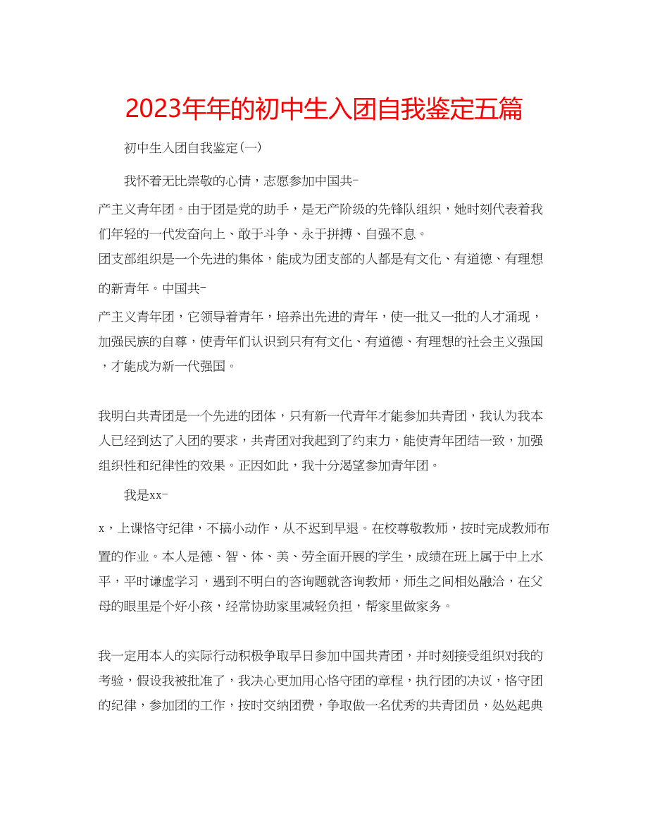 2023年的初中生入团自我鉴定五篇.docx_第1页