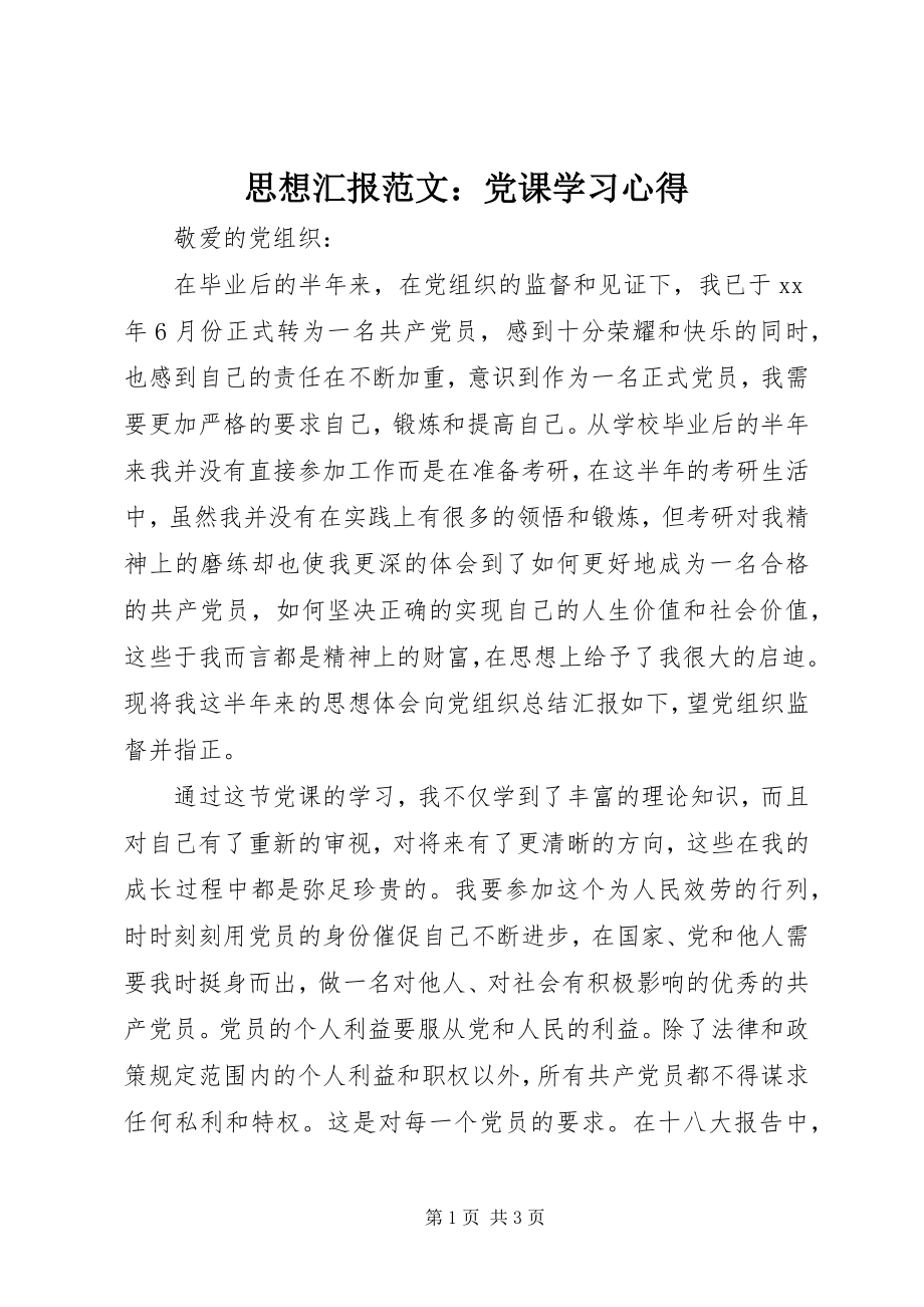 2023年思想汇报党课学习心得3.docx_第1页