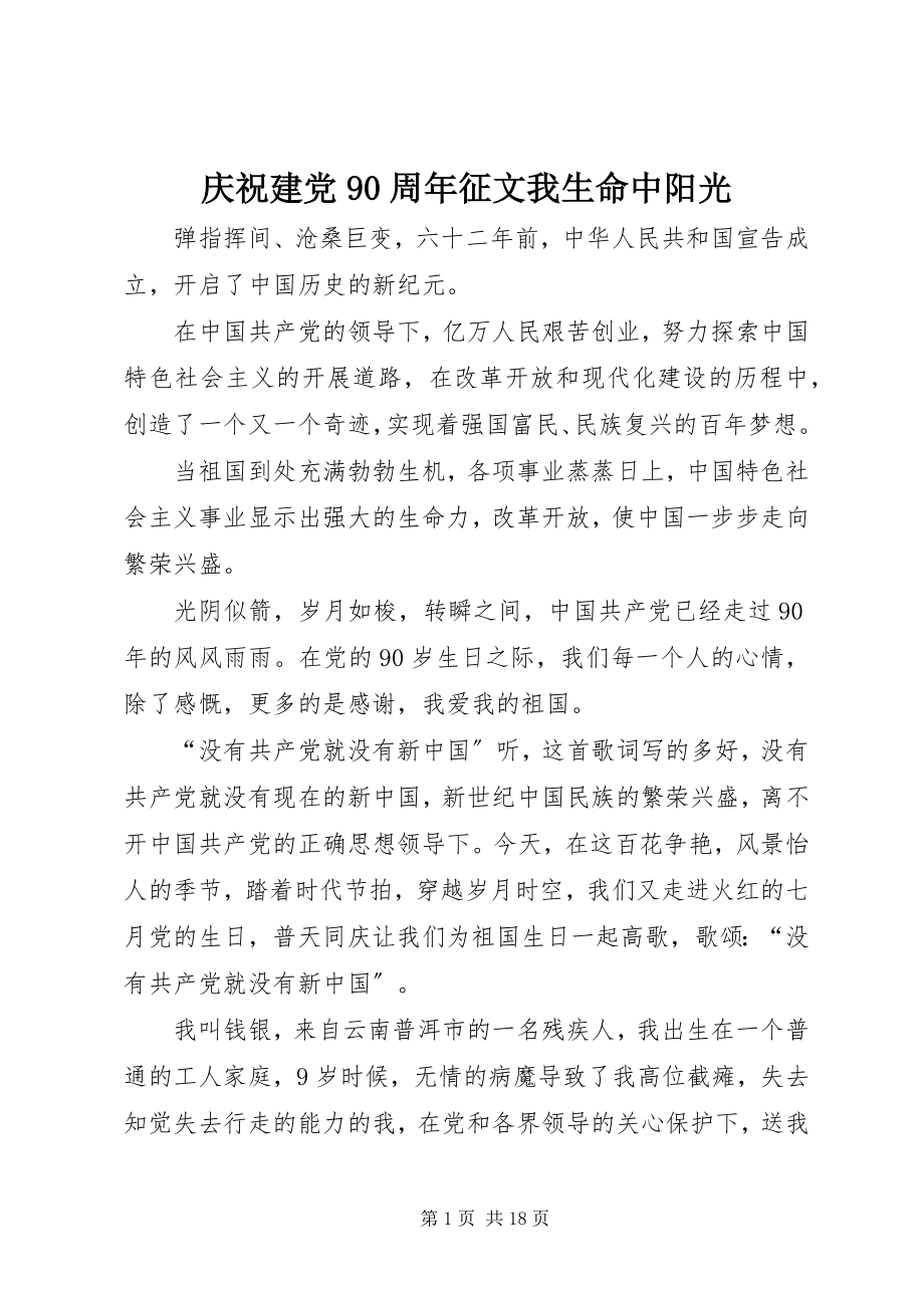 2023年庆祝建党90周年征文《我生命中阳光》.docx_第1页