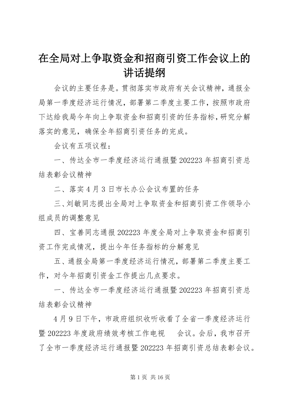 2023年在全局对上争取资金和招商引资工作会议上的致辞提纲.docx_第1页