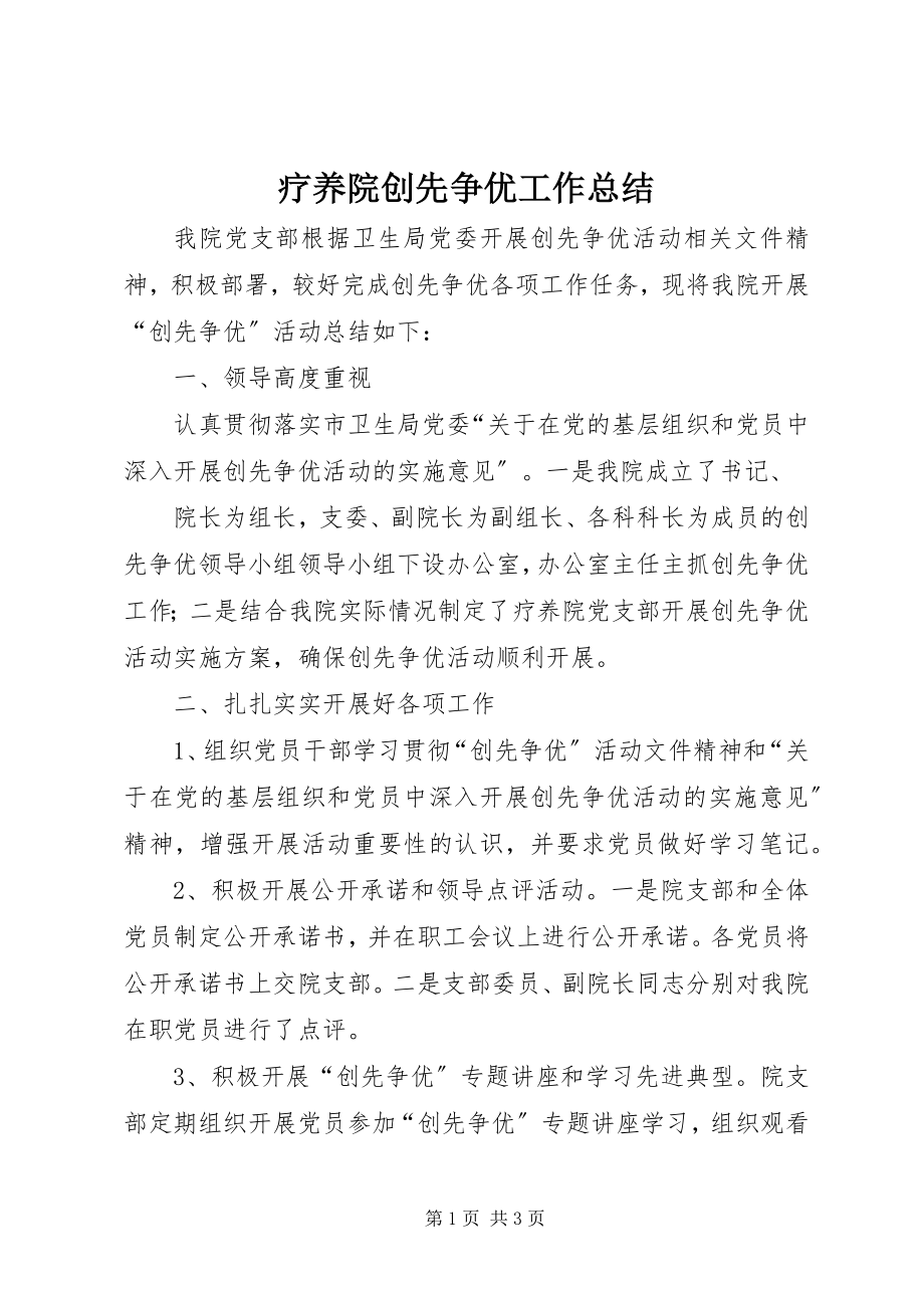 2023年疗养院创先争优工作总结.docx_第1页